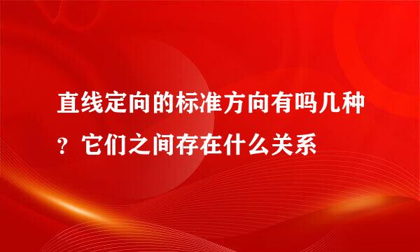 直线定向的标准方向有吗几种？它们之间存在什么关系
