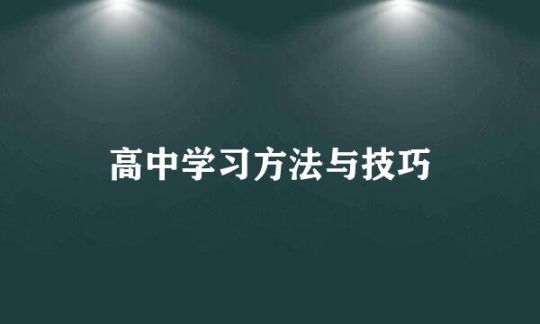 高中学习方法与技巧