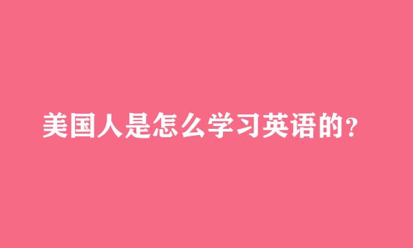 美国人是怎么学习英语的？