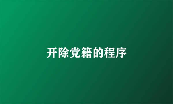 开除党籍的程序