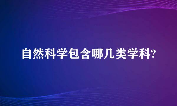 自然科学包含哪几类学科?