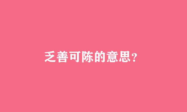 乏善可陈的意思？