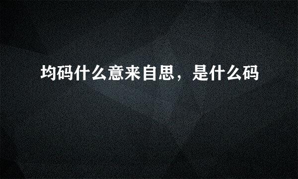 均码什么意来自思，是什么码