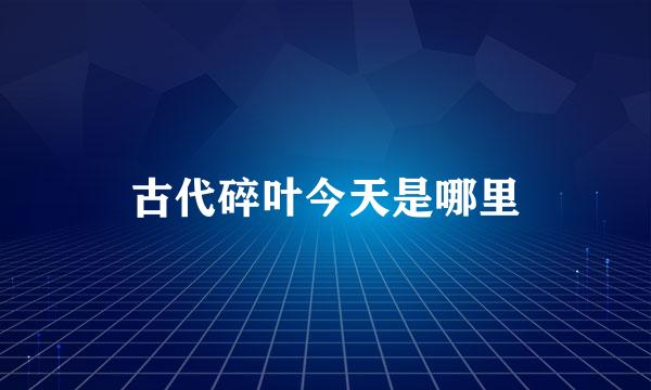 古代碎叶今天是哪里