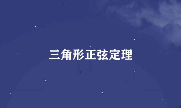 三角形正弦定理
