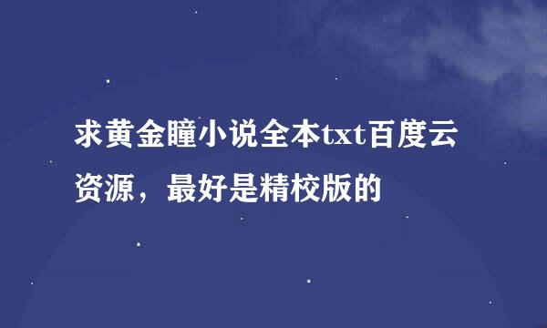 求黄金瞳小说全本txt百度云资源，最好是精校版的