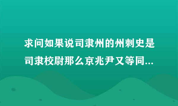 求问如果说司隶州的州刺史是司隶校尉那么京兆尹又等同于什么呢