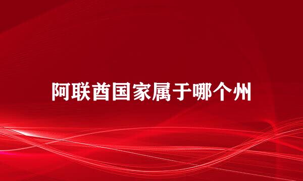 阿联酋国家属于哪个州