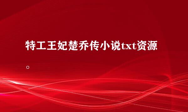特工王妃楚乔传小说txt资源。