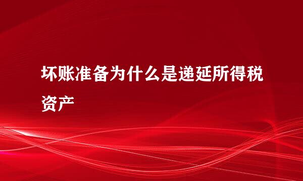 坏账准备为什么是递延所得税资产