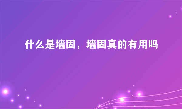 什么是墙固，墙固真的有用吗