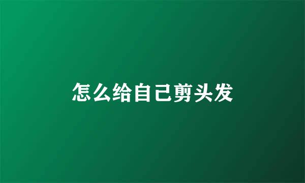 怎么给自己剪头发
