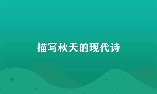 描写秋天的现代诗
