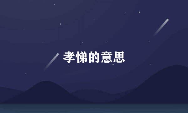 孝悌的意思