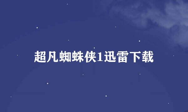 超凡蜘蛛侠1迅雷下载