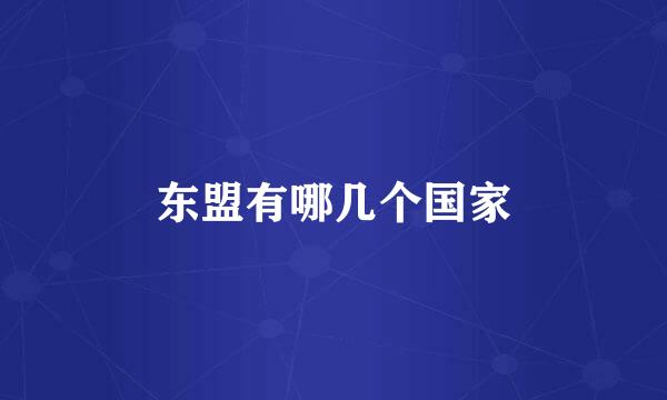 东盟有哪几个国家