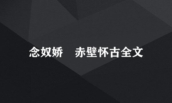念奴娇 赤壁怀古全文