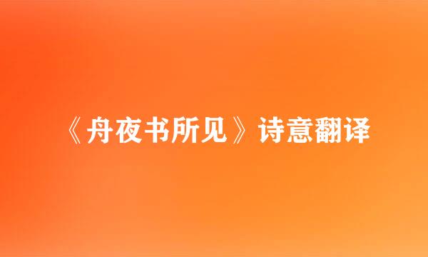 《舟夜书所见》诗意翻译
