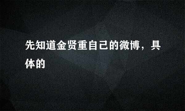 先知道金贤重自己的微博，具体的