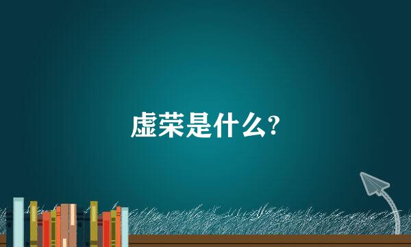 虚荣是什么?