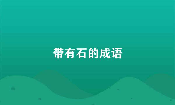 带有石的成语