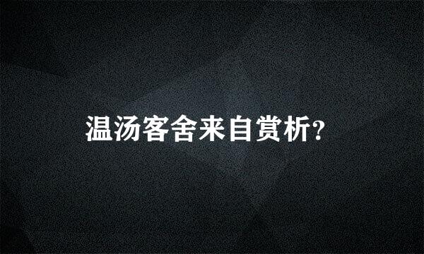 温汤客舍来自赏析？