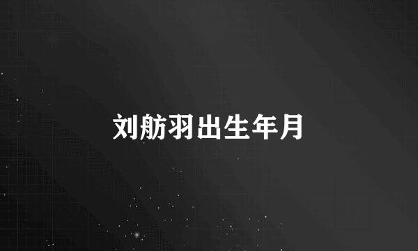 刘舫羽出生年月