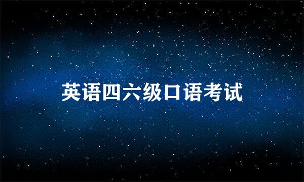 英语四六级口语考试