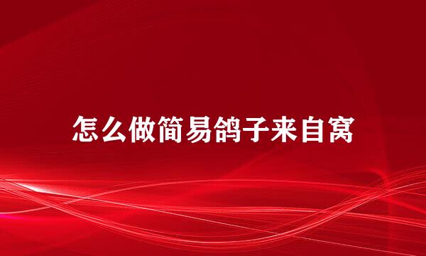 怎么做简易鸽子来自窝