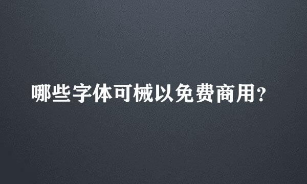 哪些字体可械以免费商用？