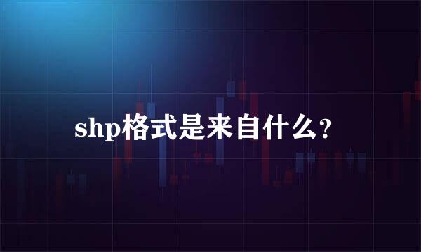 shp格式是来自什么？