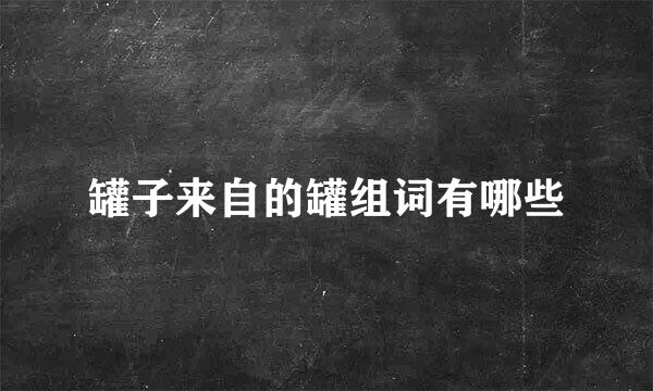 罐子来自的罐组词有哪些