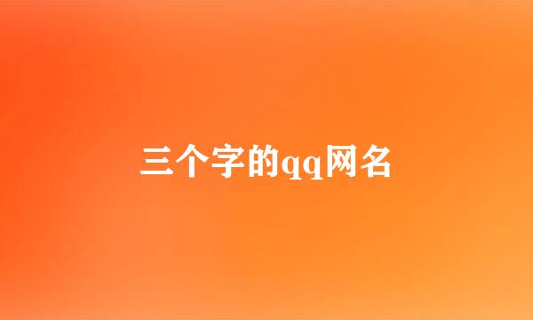 三个字的qq网名