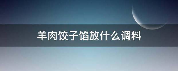 羊肉饺子时心苦馅放什么调料