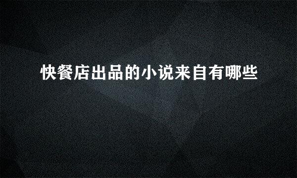 快餐店出品的小说来自有哪些