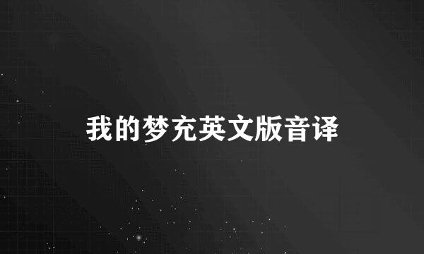 我的梦充英文版音译