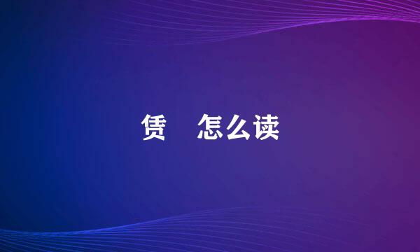 赁 怎么读
