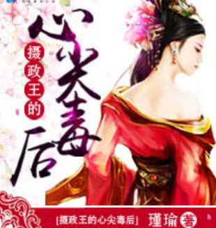 《摄政拉技课术比王的心尖毒后》txt下载在线阅来自读全文，求百度网盘云资源