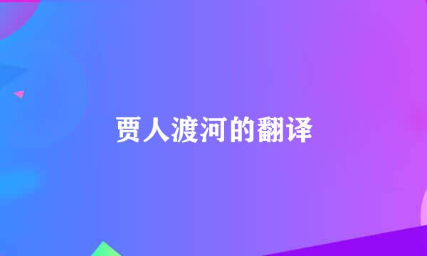 贾人渡河的翻译
