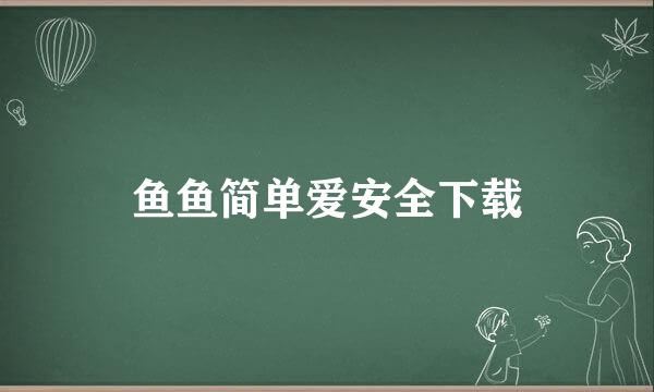鱼鱼简单爱安全下载