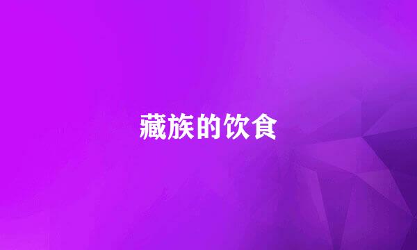 藏族的饮食