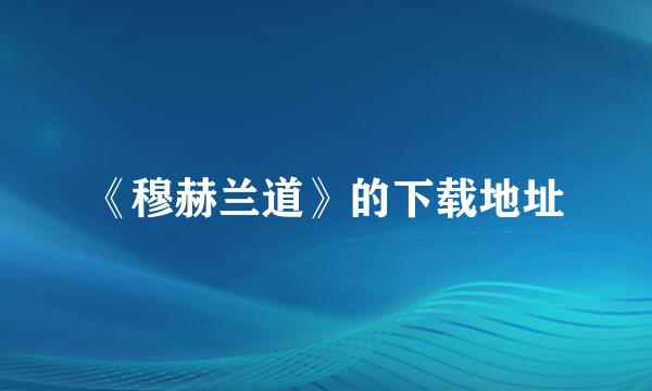 《穆赫兰道》的下载地址