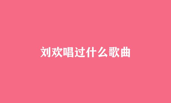 刘欢唱过什么歌曲