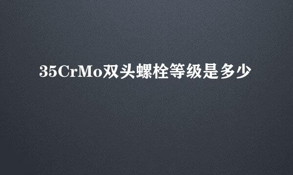 35CrMo双头螺栓等级是多少