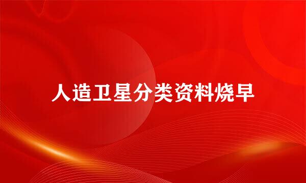 人造卫星分类资料烧早