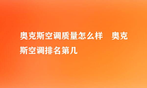 奥克斯空调质量怎么样 奥克斯空调排名第几
