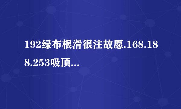 192绿布根滑很注故愿.168.188.253吸顶式路由器怎么进不了设置界面？