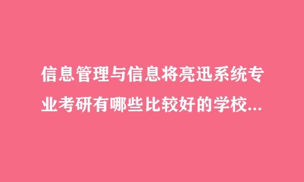 信息管理与信息将亮迅系统专业考研有哪些比较好的学校可以报？