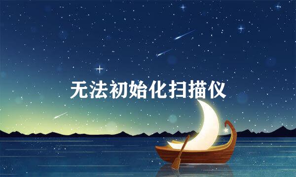 无法初始化扫描仪