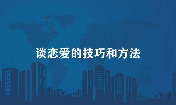 谈恋爱的技巧和方法